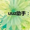 uuz助手：高效便捷的多功能助手软件