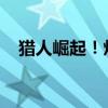 猎人崛起！炉石传说猎人卡组推荐与攻略