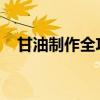 甘油制作全攻略：轻松掌握甘油制作方法
