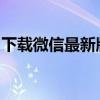 下载微信最新版本到电脑桌面的详细步骤教程