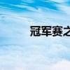 冠军赛之战：谁将登顶荣耀之巅？