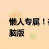 懒人专属！在线听书新体验——懒人听书电脑版