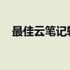 最佳云笔记软件推荐：你的高效生活助手
