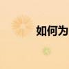 如何为Excel表格设置密码保护