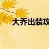 大乔出装攻略：如何打造最强装备组合