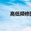 高低频修图步骤详解：从入门到精通