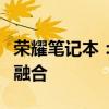 荣耀笔记本：探索前沿科技与极致体验的完美融合