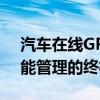 汽车在线GPS电脑版：全方位车辆追踪与智能管理的终极指南