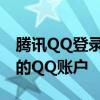 腾讯QQ登录入口：一站式登录，轻松访问您的QQ账户