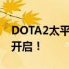 DOTA2太平洋赛区战火重燃，热血战斗即将开启！