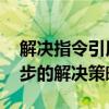 解决指令引用的内存不能为read错误：一步步的解决策略