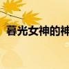 暮光女神的神秘面纱：探索神秘世界的旅程