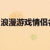 浪漫游戏情侣名：带符号的游戏情侣名字大全