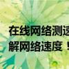 在线网络测速：一站式检测工具，让你轻松了解网络速度！