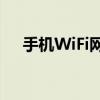 手机WiFi网速慢的原因分析及解决方案