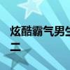 炫酷霸气男生QQ网名精选，带符号，独一无二