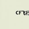 CF飞行棋：策略与技巧全解析