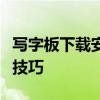 写字板下载安装全攻略：轻松掌握安装步骤与技巧