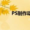 PS制作动画的入门指南与技巧解析