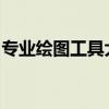 专业绘图工具大解析：功能、应用与选择指南