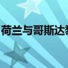 荷兰与哥斯达黎加足球对决：比分预测及分析