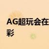 AG超玩会在2019王者荣耀KPL秋季赛大放异彩