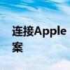 连接Apple ID服务器时出错：原因及解决方案