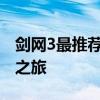 剑网3最推荐选择的职业：探索最佳角色选择之旅