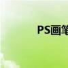 PS画笔快捷键大全及操作指南