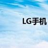 LG手机：技术与品质的完美结合