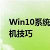 Win10系统定时关机命令大全，轻松掌握关机技巧