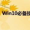 Win10必备技巧：快速截屏快捷键使用方法