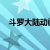 斗罗大陆动画：神秘玄幻世界的视觉盛宴