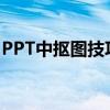 PPT中抠图技巧大全：轻松实现图片精细处理