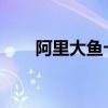 阿里大鱼卡：解锁全新数字生活体验