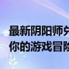 最新阴阳师兑换码大全：领取丰厚奖励，助力你的游戏冒险！