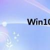 Win10系统定时关机设置方法