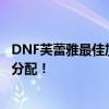 DNF芙蕾雅最佳加点方案解析，助您轻松掌握高效刷图技能分配！
