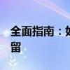 全面指南：如何有效清理Windows注册表残留