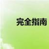 完全指南：如何卸载 DDU 显卡驱动