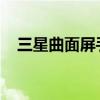 三星曲面屏手机：科技与美学的完美融合
