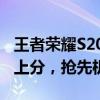 王者荣耀S20赛季全新改版解读与攻略：快速上分，抢先机！