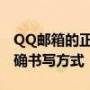 QQ邮箱的正确格式指南：掌握邮件地址的正确书写方式