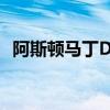 阿斯顿马丁DB11：奢华与性能的完美融合