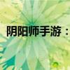 阴阳师手游：赤影妖刀姬的技能与特性解析