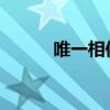 唯一相依：命运与共的深情故事
