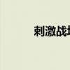 刺激战场模拟器灵敏度调整指南