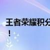 王者荣耀积分夺宝攻略：掌握技巧，轻松夺宝！