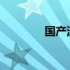 国产深度系统官网下载中心