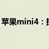 苹果mini4：探索新一代小型奇迹的无限可能